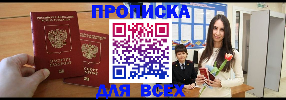 прописка для работы в Сочи